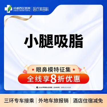 【小腿吸脂】小腿吸脂，吸脂瘦小腿 抽脂瘦小腿