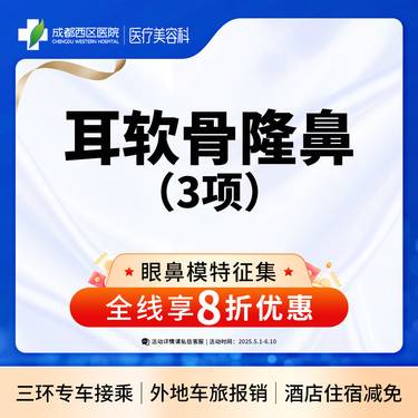 【耳软骨隆鼻】成都西区医院  耳软骨隆鼻3项   