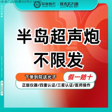 【超声炮】【假一罚十】半岛超声炮不限发 紧致提升 私信领到院礼【新客专享】