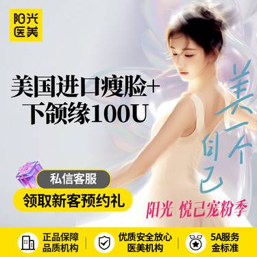 【除皱瘦脸】美国进口瘦脸+下颌缘提升100U 支持可验~新客专享