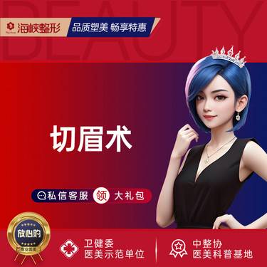 【切眉】提眉切眉术*眉下提升 改善眼部下垂松弛 眼部整形