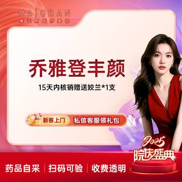 【玻尿酸】乔雅登丰颜玻尿酸 正品可验
