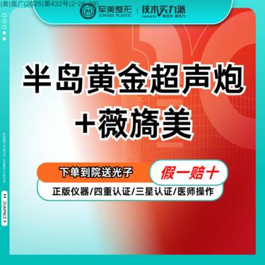 【超声炮】【买1得4】半岛黄金超声炮全面部+薇旖美 紧致抗衰 馒化修复【新客专享】整形项目图片