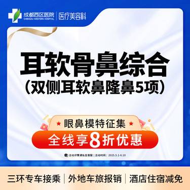 【耳软骨隆鼻】双侧耳软骨5项 
