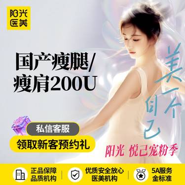 【瘦脸除皱】国产瘦腿瘦肩200单位 正品足量~新客专享