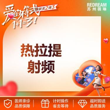 【热拉提】热拉提射频