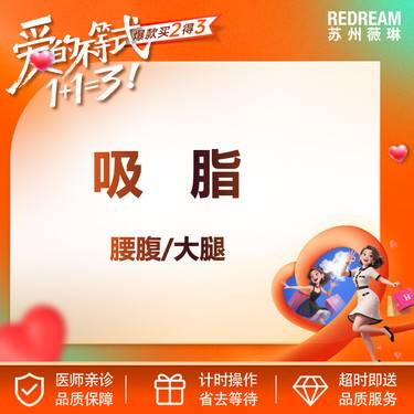 【水动力吸脂术】手术吸脂 水动力腰腹/大腿（2选1）