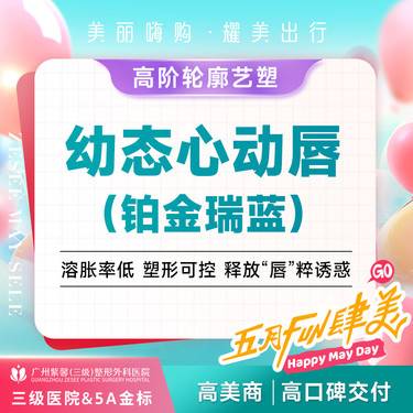 【玻尿酸】无注射费 铂金瑞蓝玻尿酸丰唇