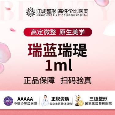 【玻尿酸】瑞蓝瑞瑅1ml 足量保真 支持现场验药 私信有礼