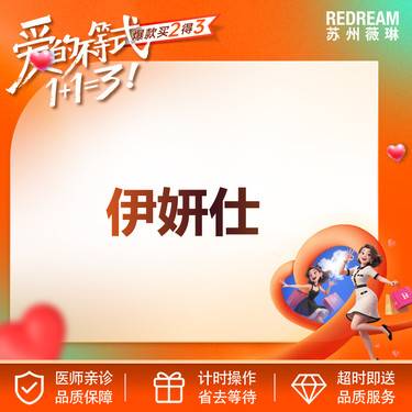 【少女针注射】伊妍仕（洢莲丝）1ml 来院请预约咨询