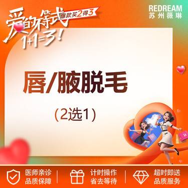 【激光脱毛】激光脱毛 一年12次飞顿冰点脱毛 脱腋毛超冰 唇毛/腋毛2选1