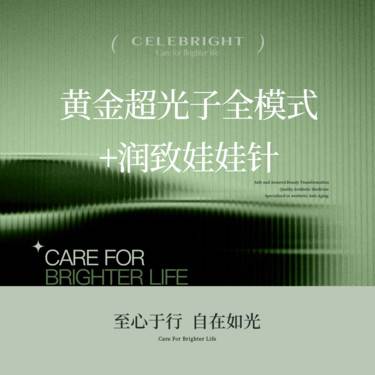 【超光子】【黄金超光子】全面部 全模式+【润致】娃娃针