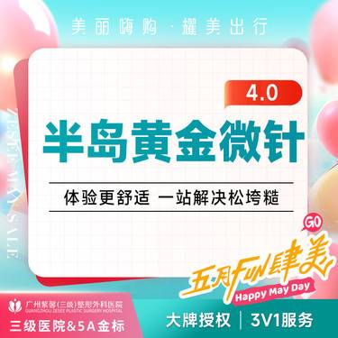【黄金微针】半岛黄金微针去痘印痘坑 改善皮肤整形项目图片