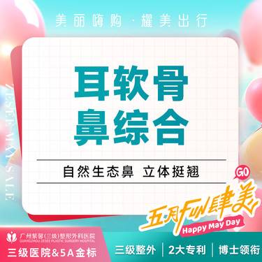【鼻部多项】膨体假体隆鼻 取自体耳软骨鼻尖塑型 鼻尖抬高 鼻背精雕 耳软骨综合隆鼻