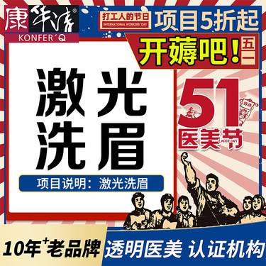 【洗眉】【激光洗眉】公关眉/红眉/蓝眉/线条眉，洗掉不满意眉形