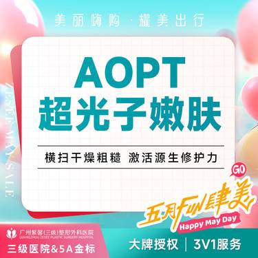 【光子嫩肤】3次卡全模式AOPT黄金超光子嫩肤 美白嫩肤改善痘肌痘印缩小毛孔