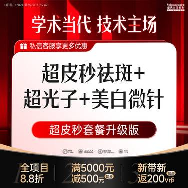 【皮秒激光】超皮秒祛斑+超光子+美白微针【超皮秒套餐升级版】淡斑嫩肤美白三效合一
