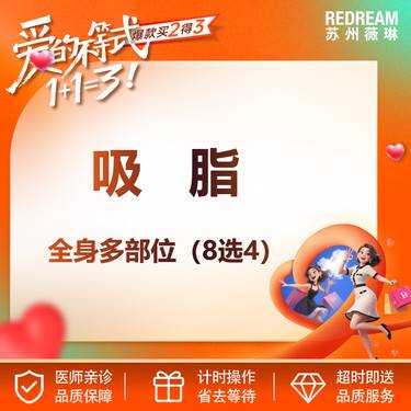 【水动力吸脂术】手术吸脂 水动力 全身多部位吸脂（8选4）