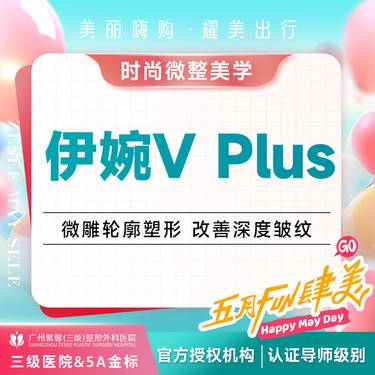 【玻尿酸】特惠套餐 太阳穴/下巴/面颊 玻尿酸填充塑形 伊婉Vplus 