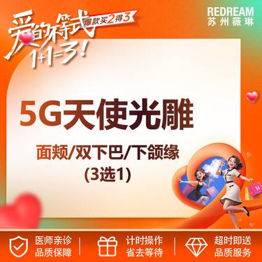 【5G天使光雕】面颊/双下巴/下颌缘三选一