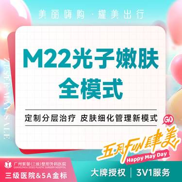 【光子嫩肤】全模式M22王者之冠 光子嫩肤美白/红血丝/痘印/痤疮整形项目图片