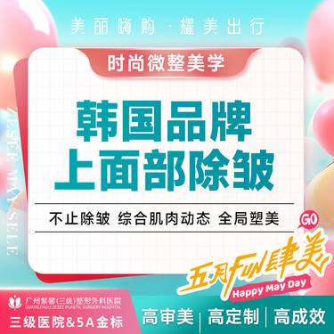 【瘦脸除皱】鱼尾纹+抬头纹+眉间纹+鼻背纹 上面部除皱 韩国/美国品牌整形项目图片