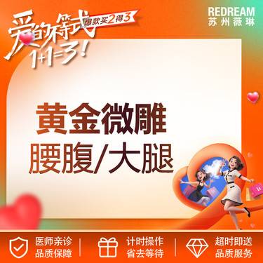 【射频溶脂瘦脸】黄金微雕 腰腹/大腿 二选一