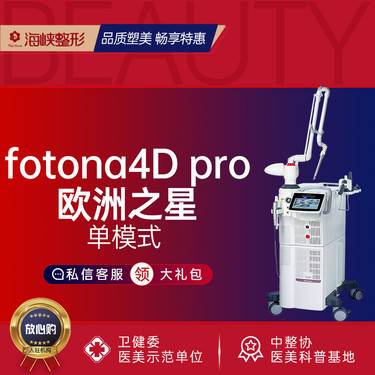 【Fotona4D】fotona4D pro 欧洲之星面部Piano单模式