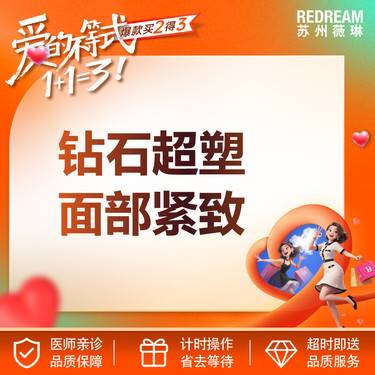 【InMode钻石超塑】【首次体验价】钻石超塑 面部紧致