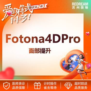 【射频提升】【首次体验价】Fotona 4D Pro面部+颈部+眼周