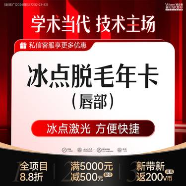 【脱唇毛】冰点激光脱毛 < 年卡>上唇/下唇2选1 小胡子/唇毛浓密/过多等问题