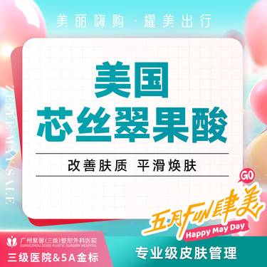 【果酸焕肤】芯丝翠果酸 嫩肤祛痘改善皮肤整形项目图片