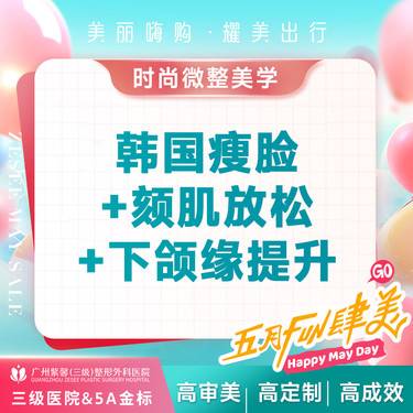 【瘦脸除皱】瘦脸+颏肌放松+下颌缘提升 韩国品牌魔力V脸套餐