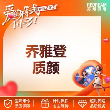 【玻尿酸】乔雅登质颜1ml整形项目图片