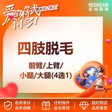 【大腿脱毛】【四肢脱毛】超冰脱毛 （前臂/上臂/小腿/大腿） 四选一 12次