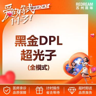 【DPL美肤】【首次体验 】黑金DPL超光子全模式