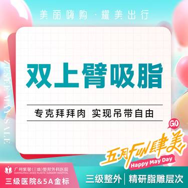 【吸脂】 双侧上臂吸脂 手术吸脂美体塑形瘦身瘦手臂整形项目图片