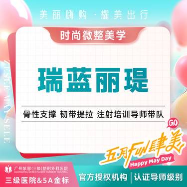 【玻尿酸】隆鼻/下巴/苹果肌/太阳穴/眉弓/面颊 填充塑形瑞蓝丽瑅玻尿酸整形项目图片