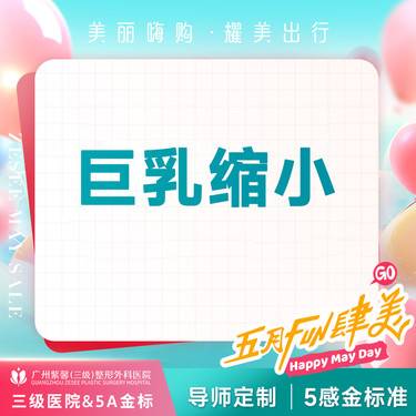 【缩胸手术】乳房胸部过大缩小手术 巨乳缩小/乳房肥大矫正