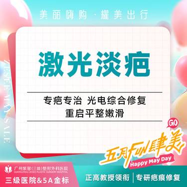 【激光淡疤】疤痕修复 色素疤痕 改善疤痕 激光治疗平整肌肤