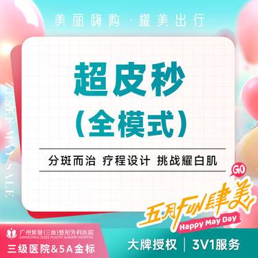 【皮秒激光】全模式Picoway超皮秒 激光淡斑黄褐斑/雀斑/色斑