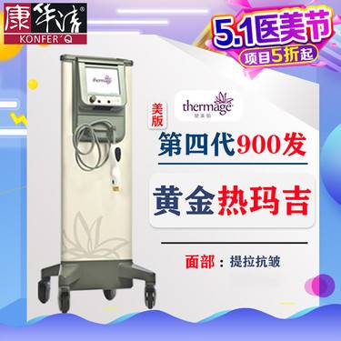【热玛吉】【全新四代热玛吉】嫩肤/提升 眼周/颈部全面除皱抗衰，赠艺人水光项目 赠水氧1次