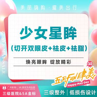 【全切双眼皮】切开双眼皮+去皮+去脂 眼综合