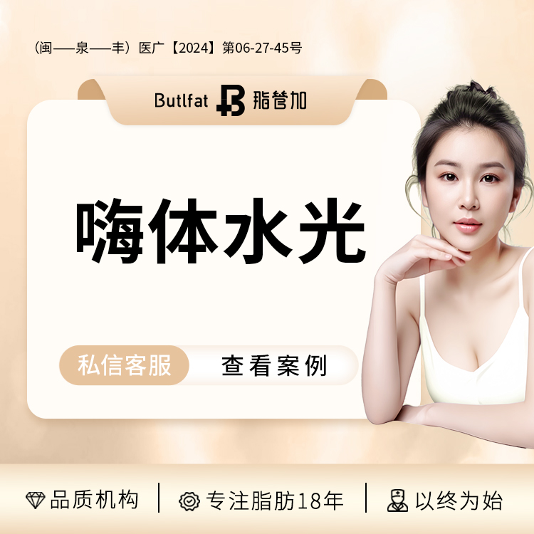 水光项目【泉州@泉州丰泽脂管加医疗美容门诊部】