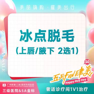【激光脱腋毛】上唇/腋下(2选1)冰点脱毛6次卡整形项目图片