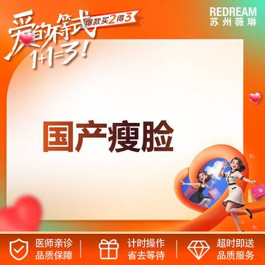 【除皱瘦脸】国产瘦脸 100U