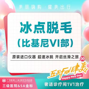 【比基尼脱毛】比基尼(全脱VI区)进口超冰脱毛6次卡/12次卡整形项目图片