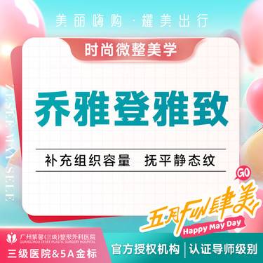 【玻尿酸】苹果肌/下巴/鼻基底/卧蚕/隆鼻/太阳穴/嘟嘟唇乔雅登雅致/极致/丰颜