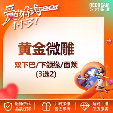 【射频溶脂瘦脸】黄金微雕面部吸脂（双下巴/面颊/下颌缘3选2）·