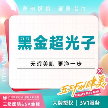 【光子嫩肤】全模式DPL黑金超光子 嫩肤美白改善肌肤整形项目图片